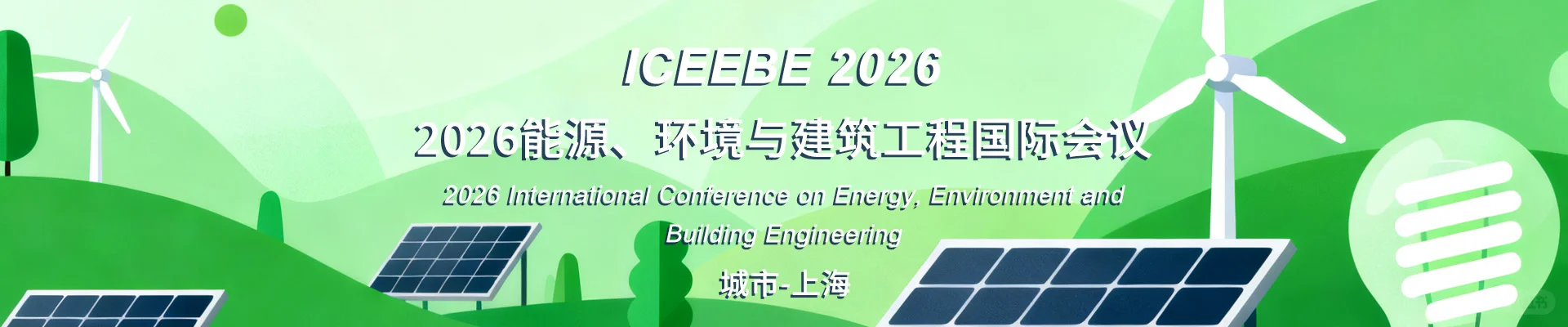 2026能源、环境与建筑工程国际会议
