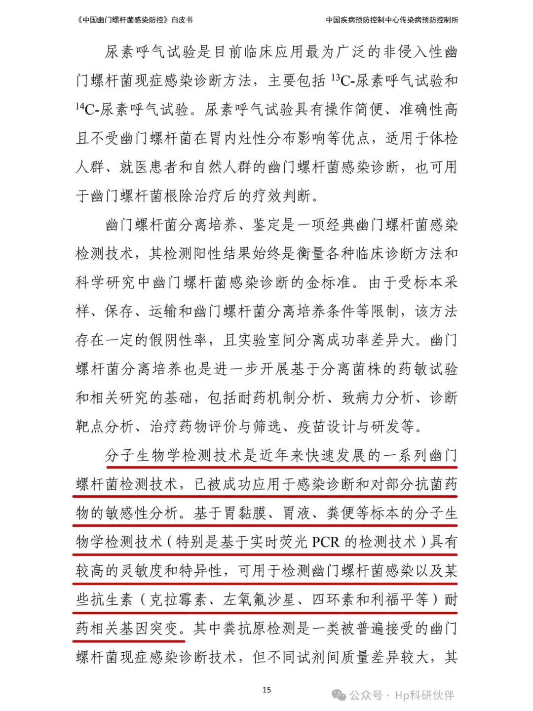 《中国幽门螺杆菌感染防控》白皮书。