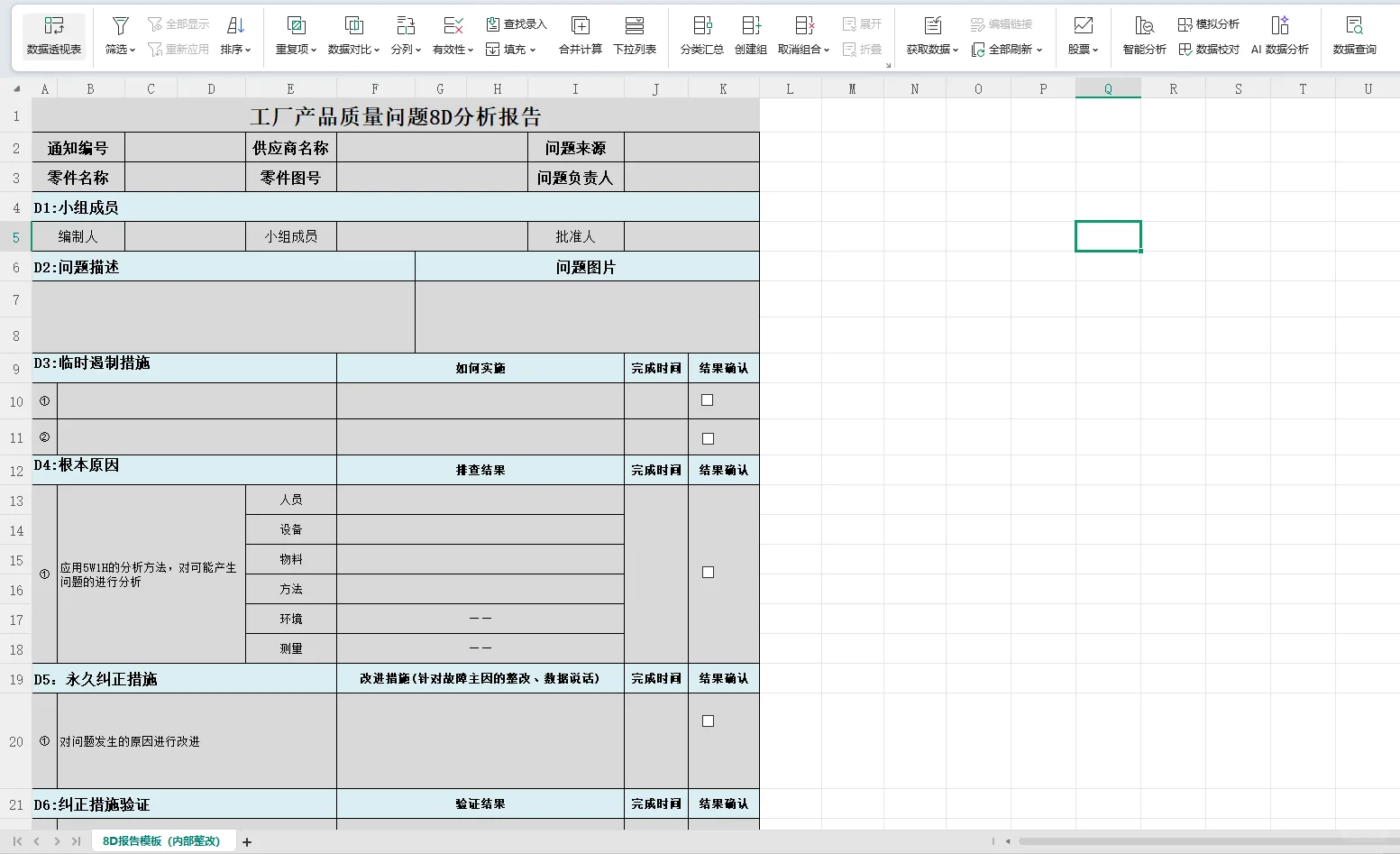 质量8D报告模板,客诉和问题分析必备
