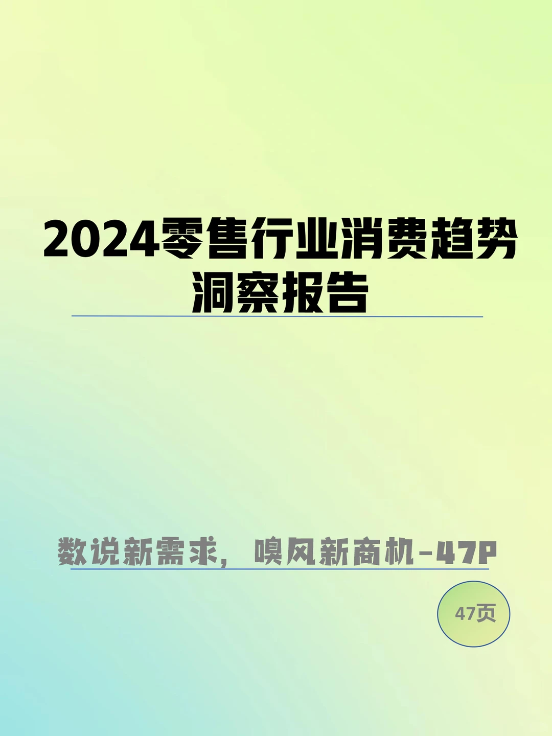 2024零售行业消费趋势洞察报告