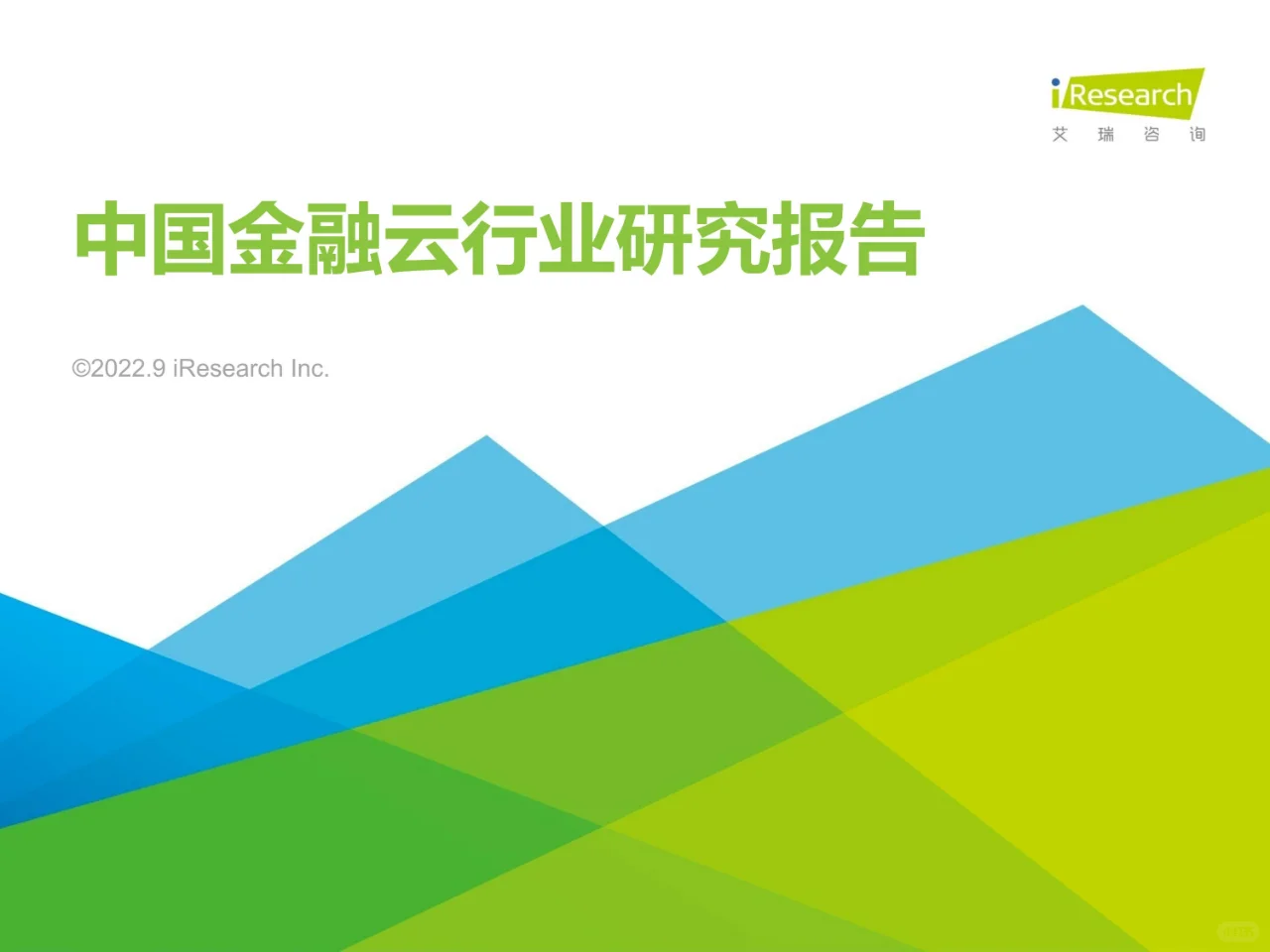 2022年中国金融云行业研究报告