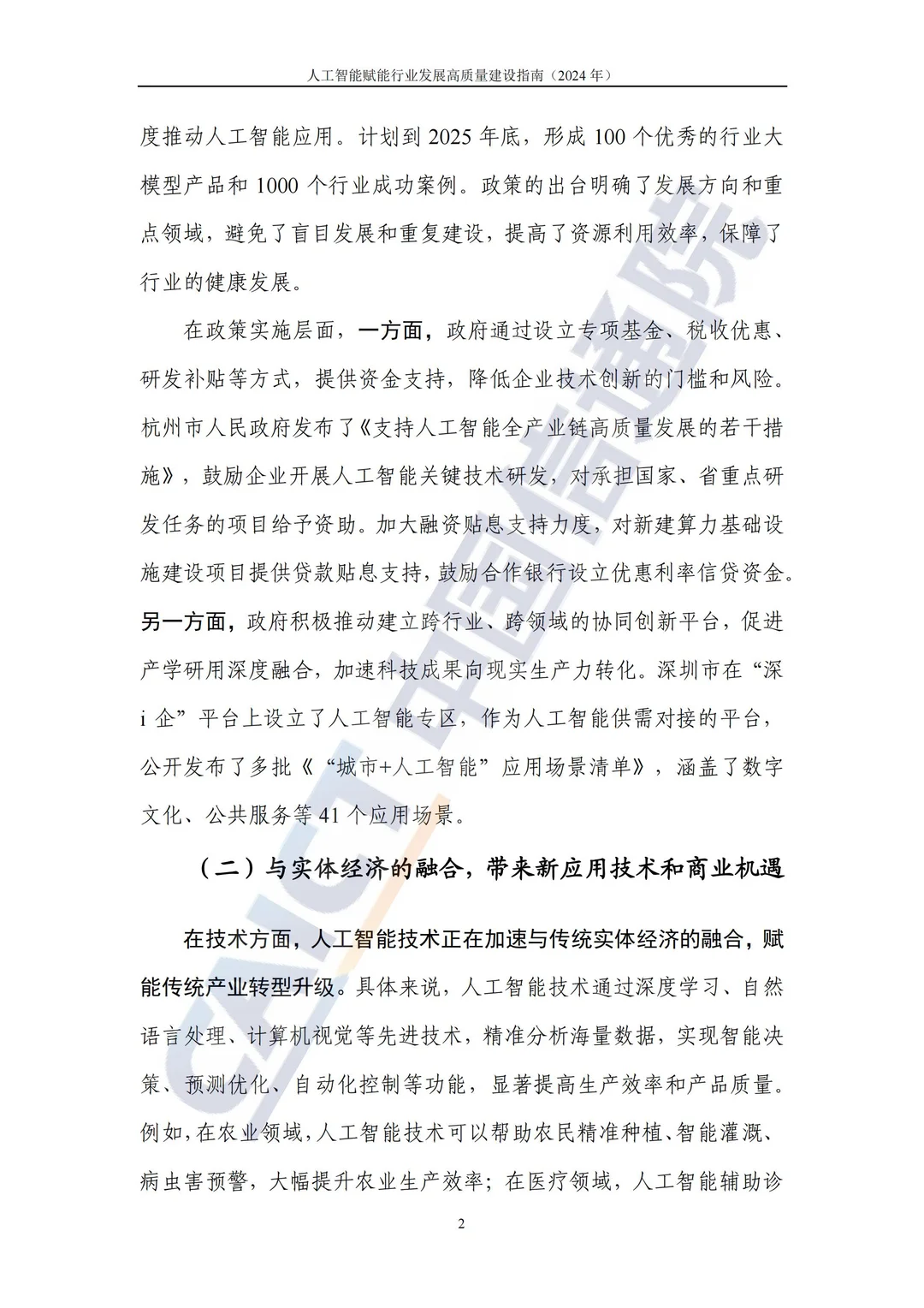 AI人工智能赋能行业发展专题报告