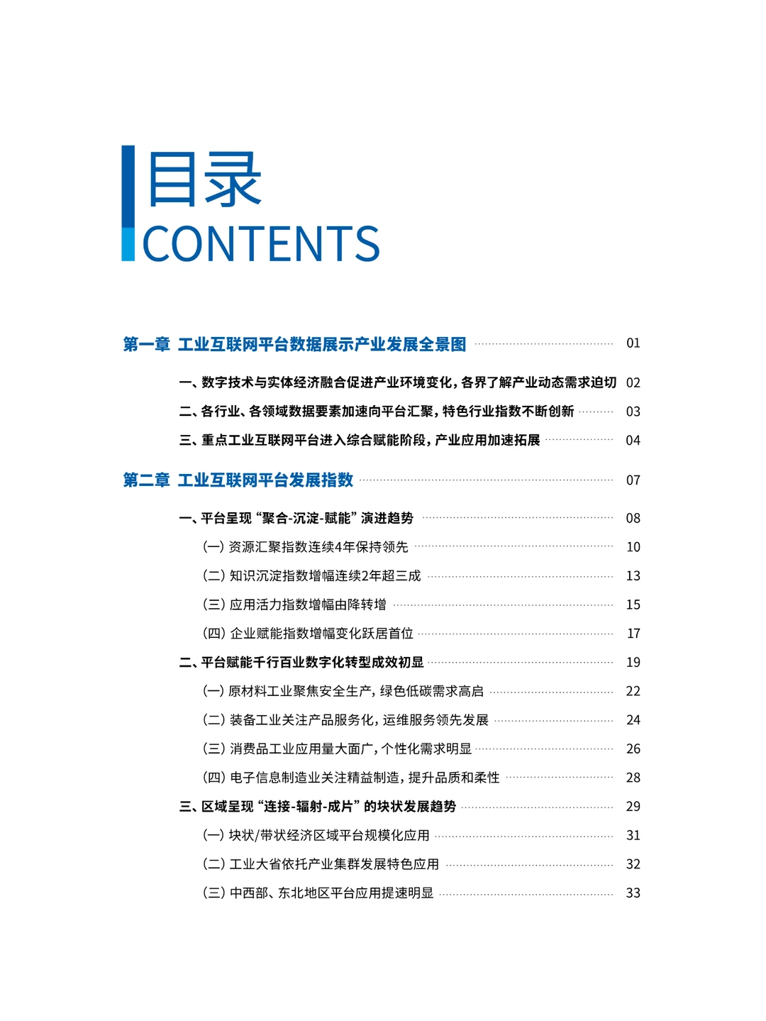 2022工业互联网平台发展指数报告