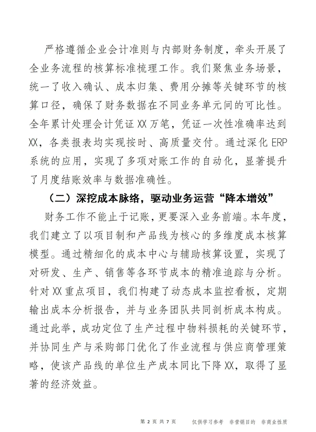 慧理精算 制造业财务负责人年度总结