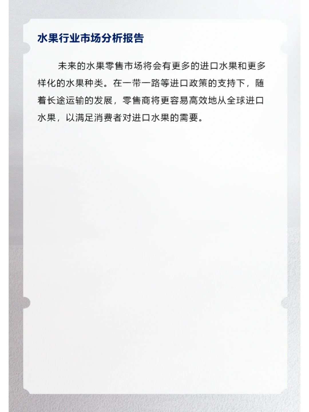 水果行业市场分析报告