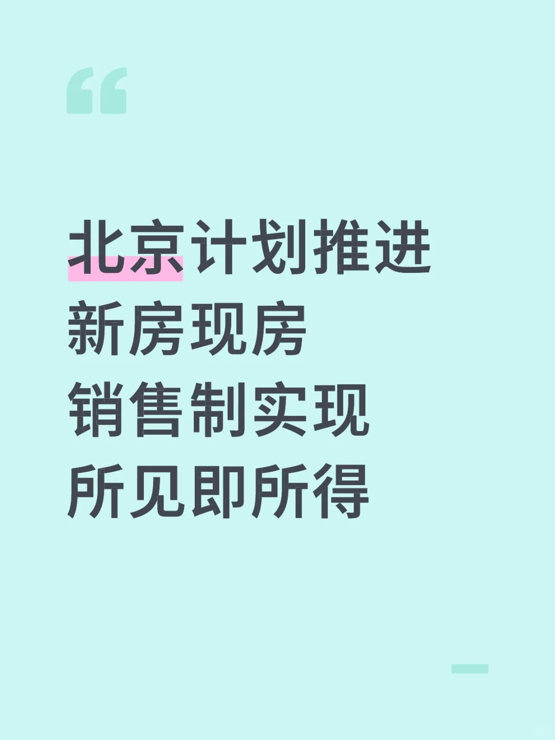 北京计划推进新房现房销售制实现所见即所得