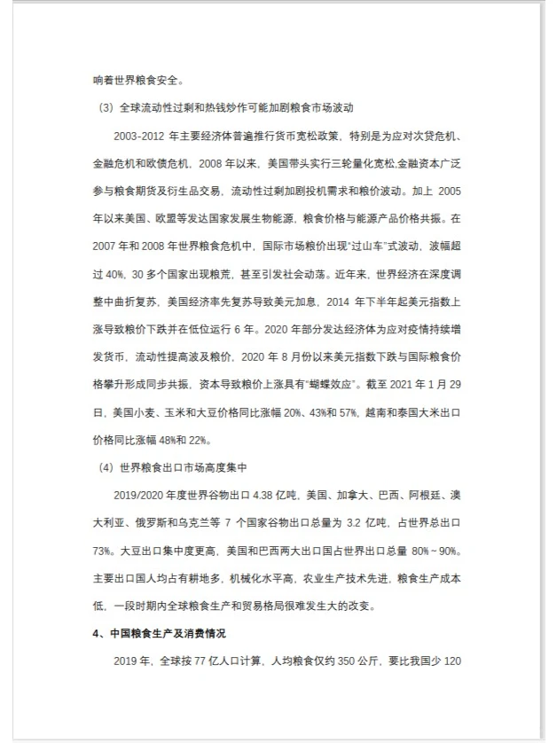 银行对公人写的粮食饲料行业分析报告（一）