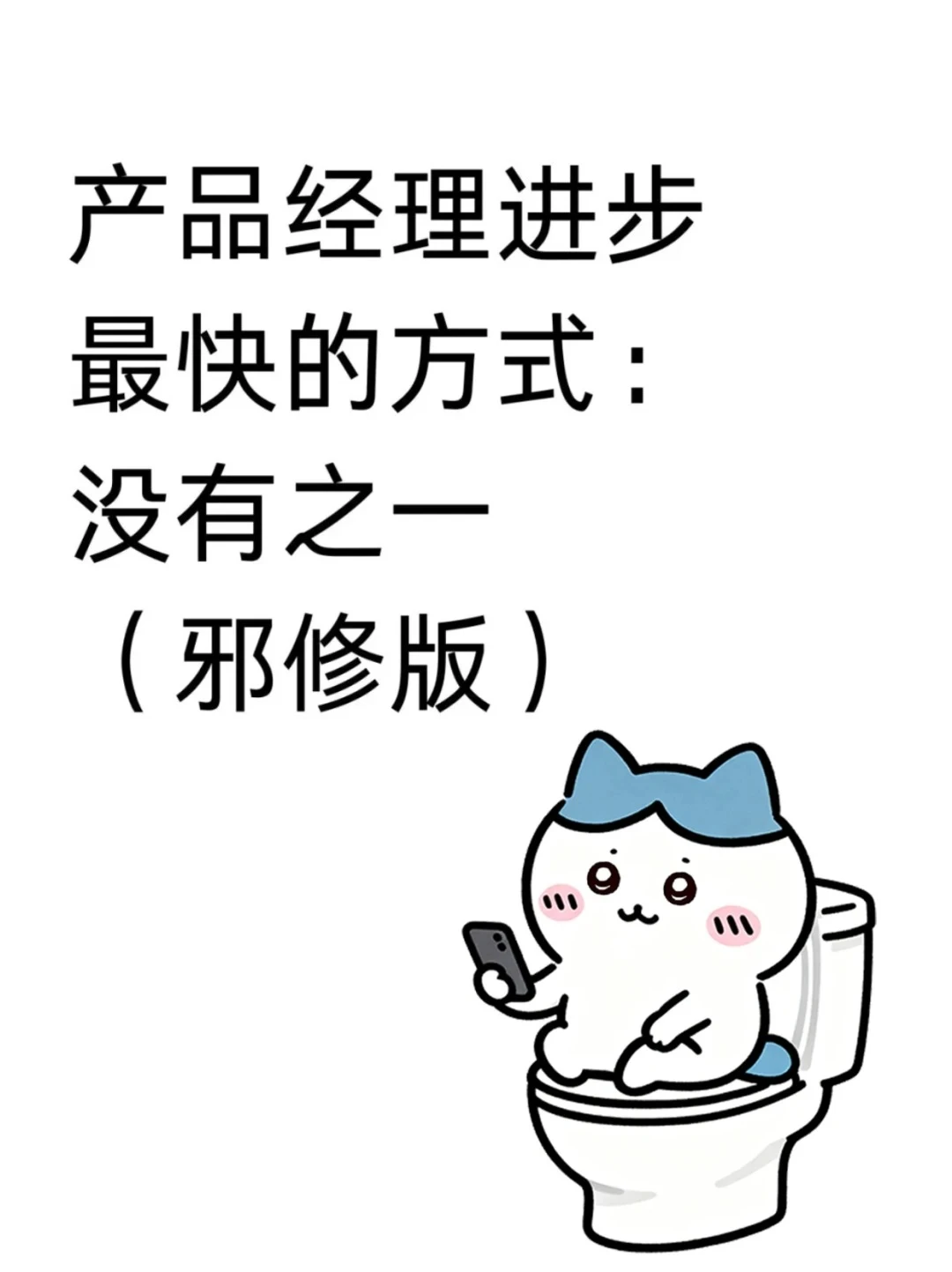 产品经理进步最快的方式(邪修版)