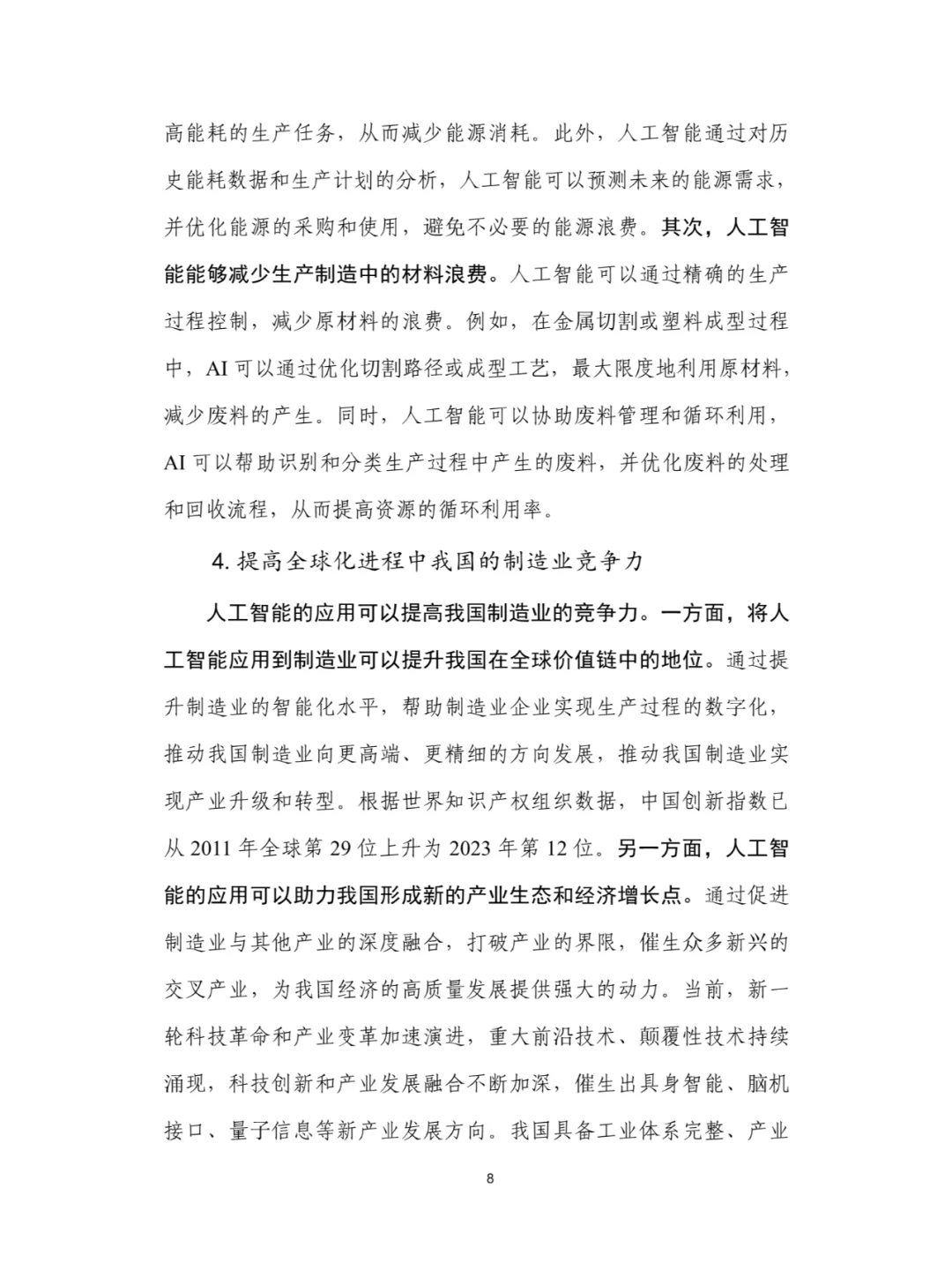 人工智能+制造业应用落地研究报告