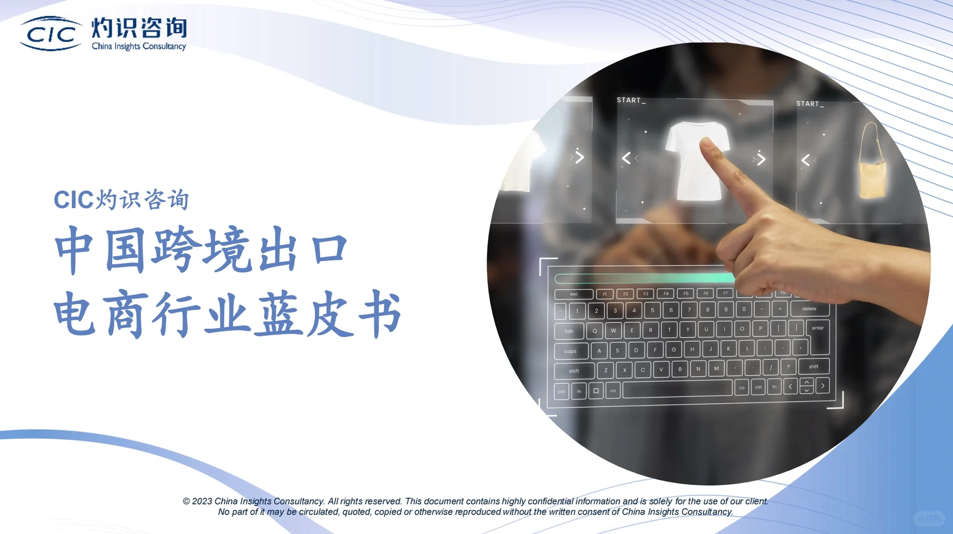 趋势洞察|2023年中国跨境电商行业蓝皮书