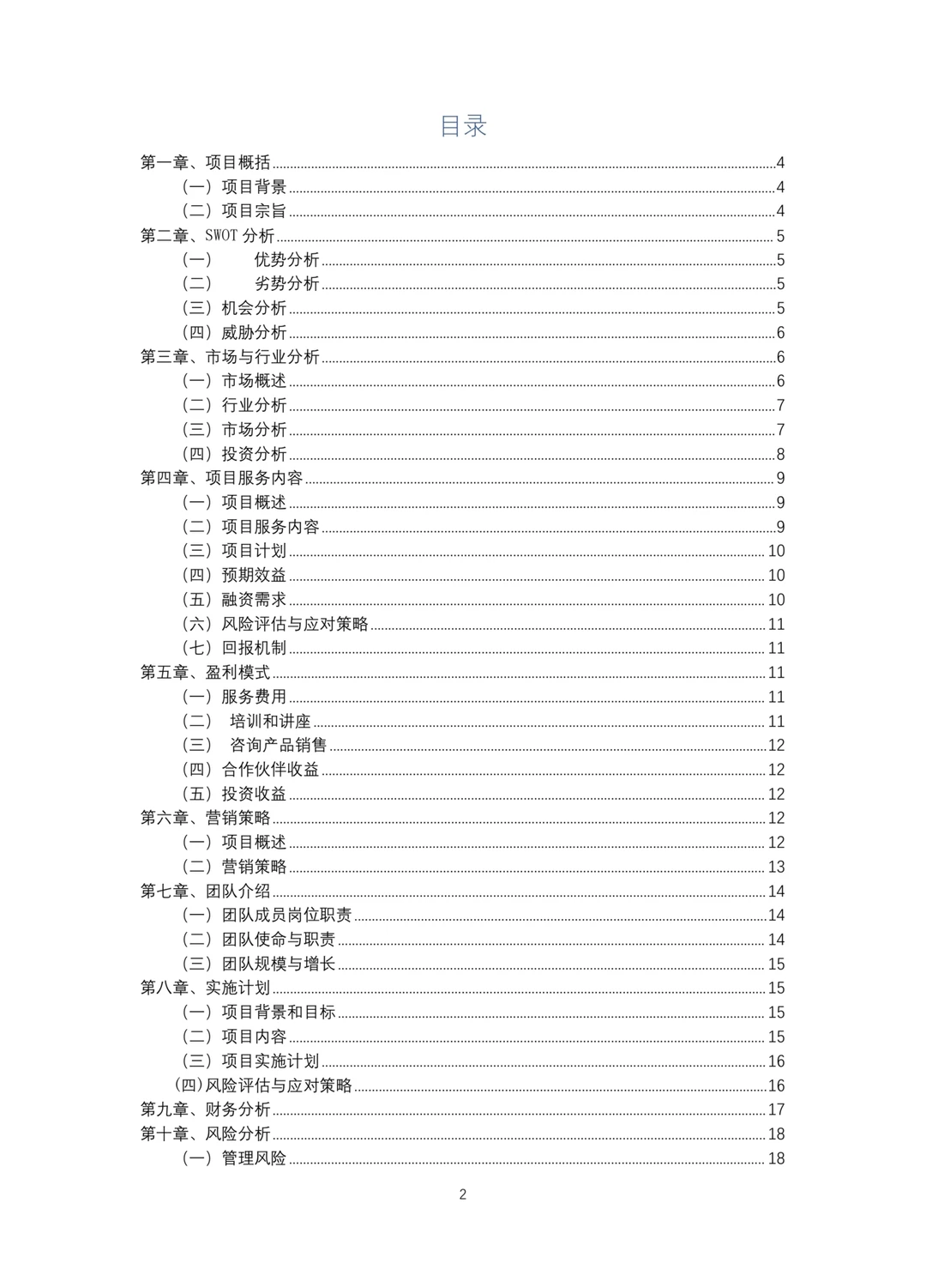 《管理咨询服务》融资计划书Word➕PPT