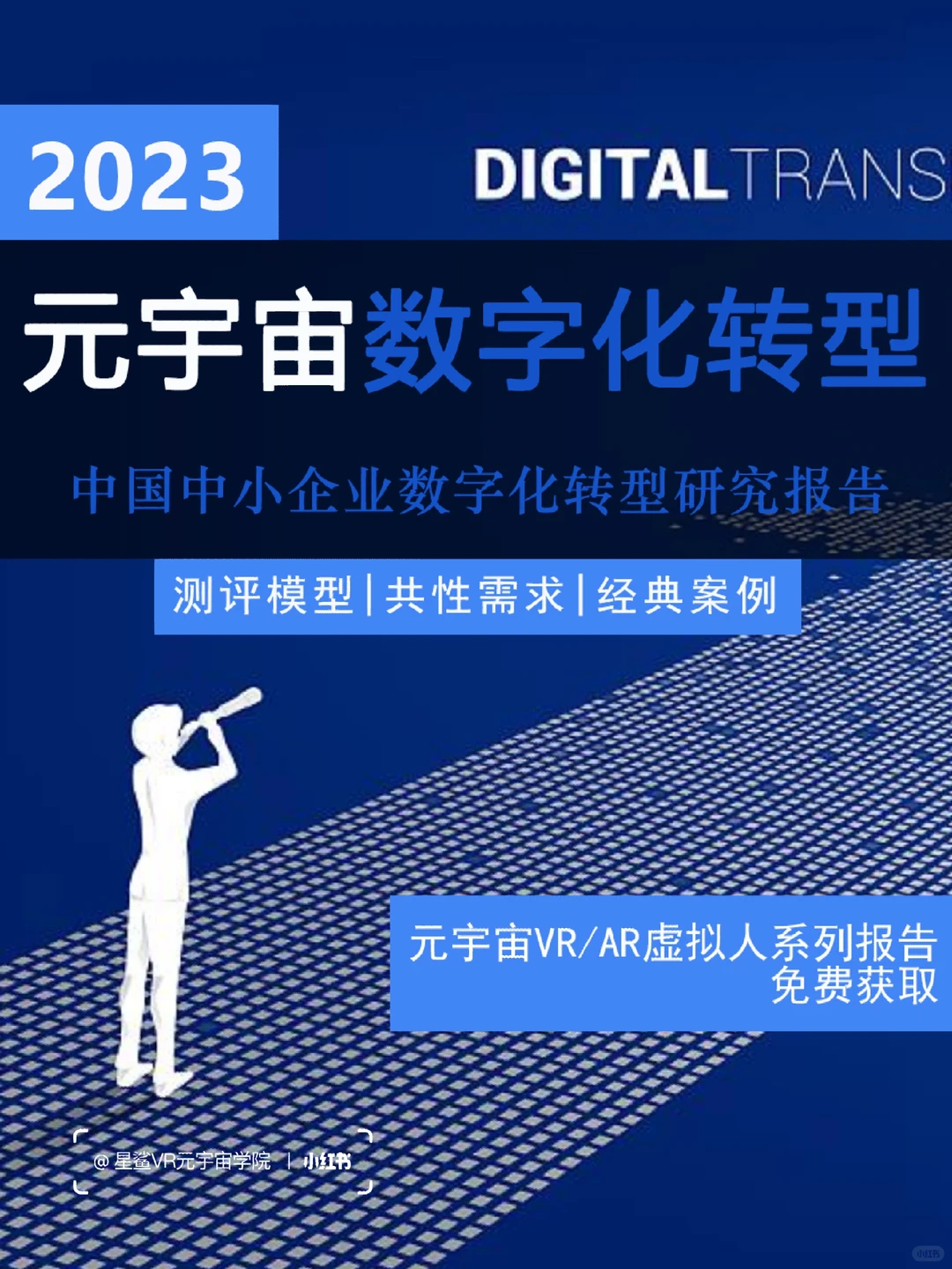 元宇宙|中国中小企业数字化转型研究报告