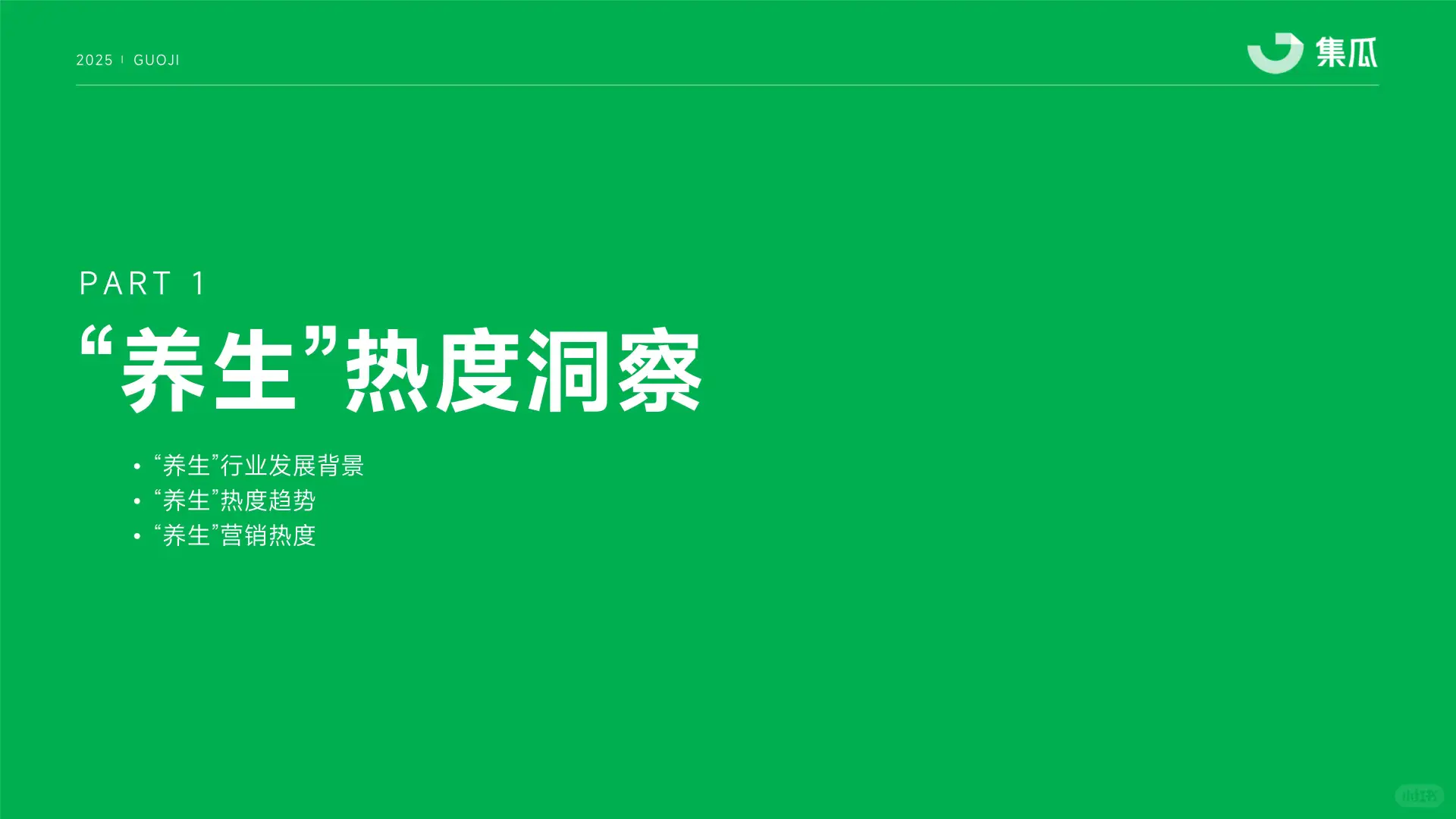 2025“新养生主义”人群洞察报告