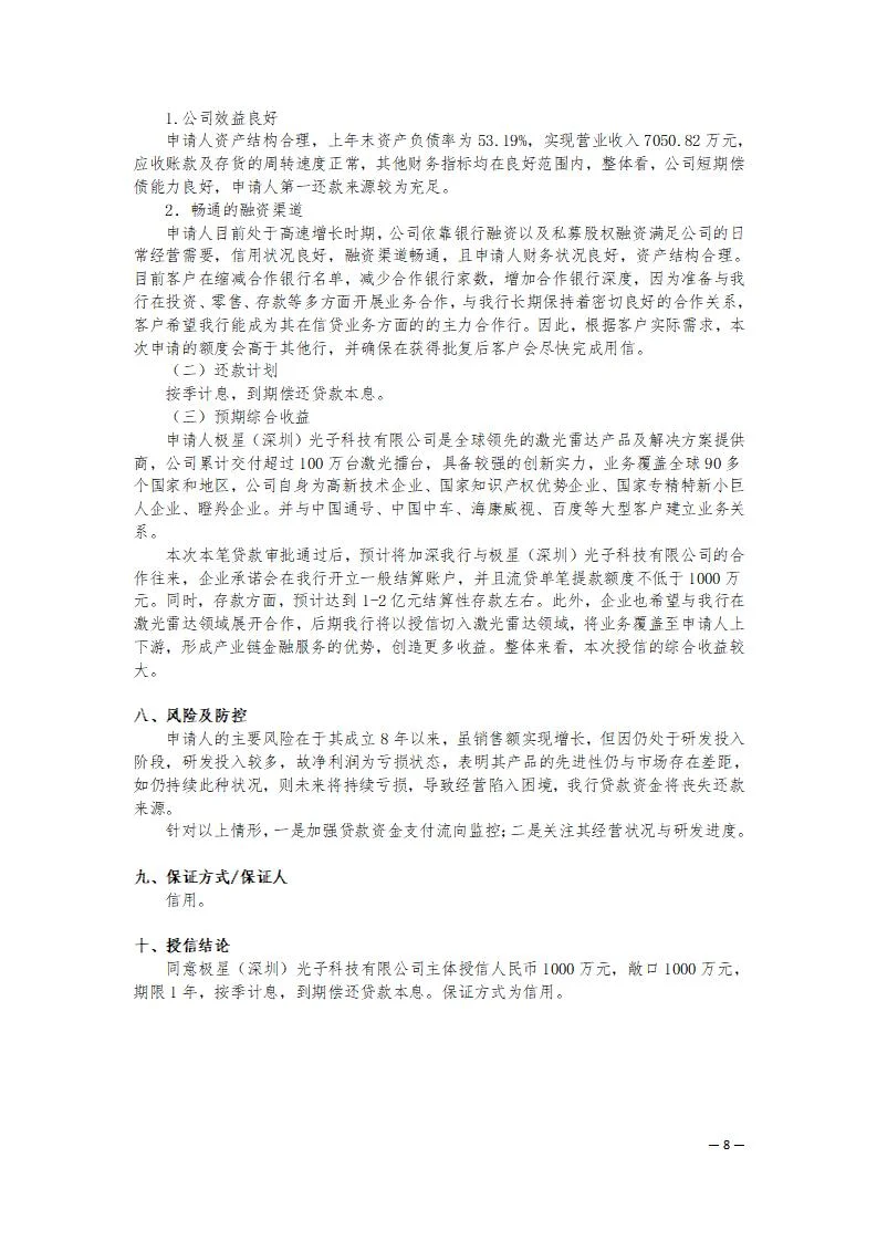 科技型企业授信报告案例