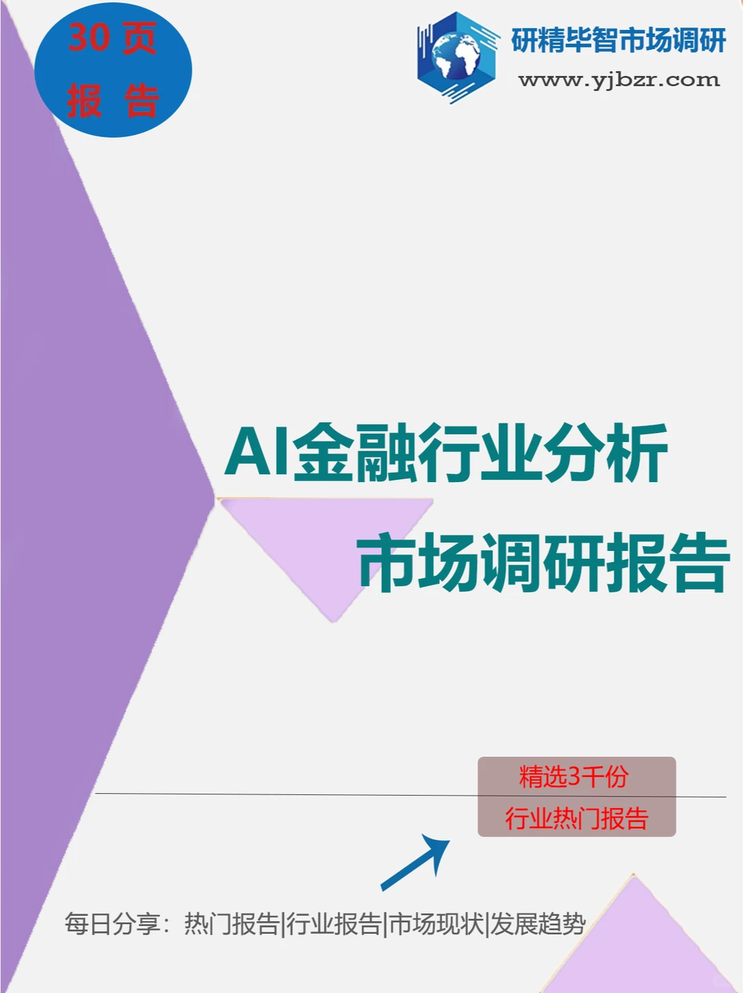 ?AI金融报告大放送:行业趋势全解析?