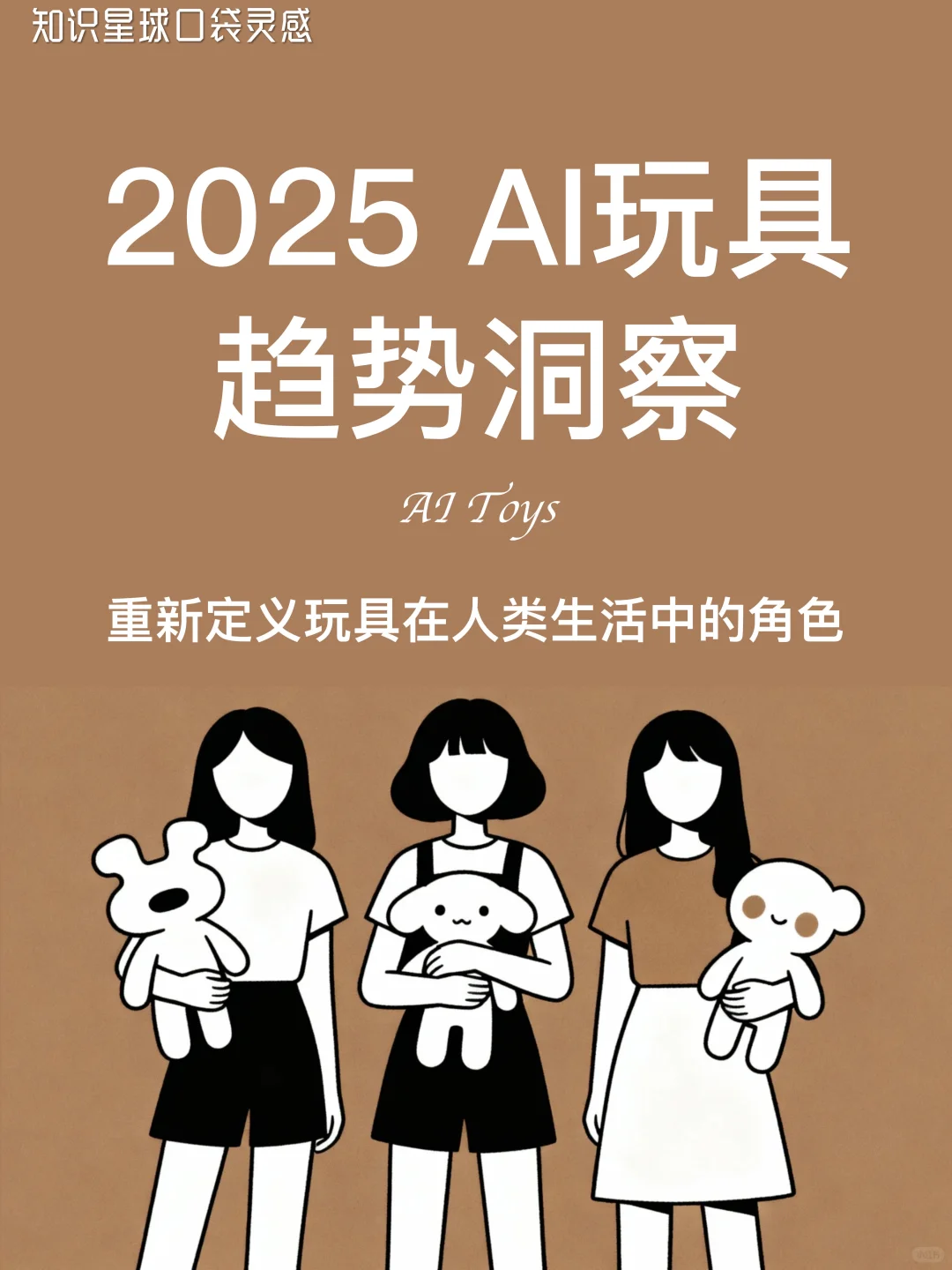 ?2025 AI玩具行业趋势洞察｜千亿新赛道