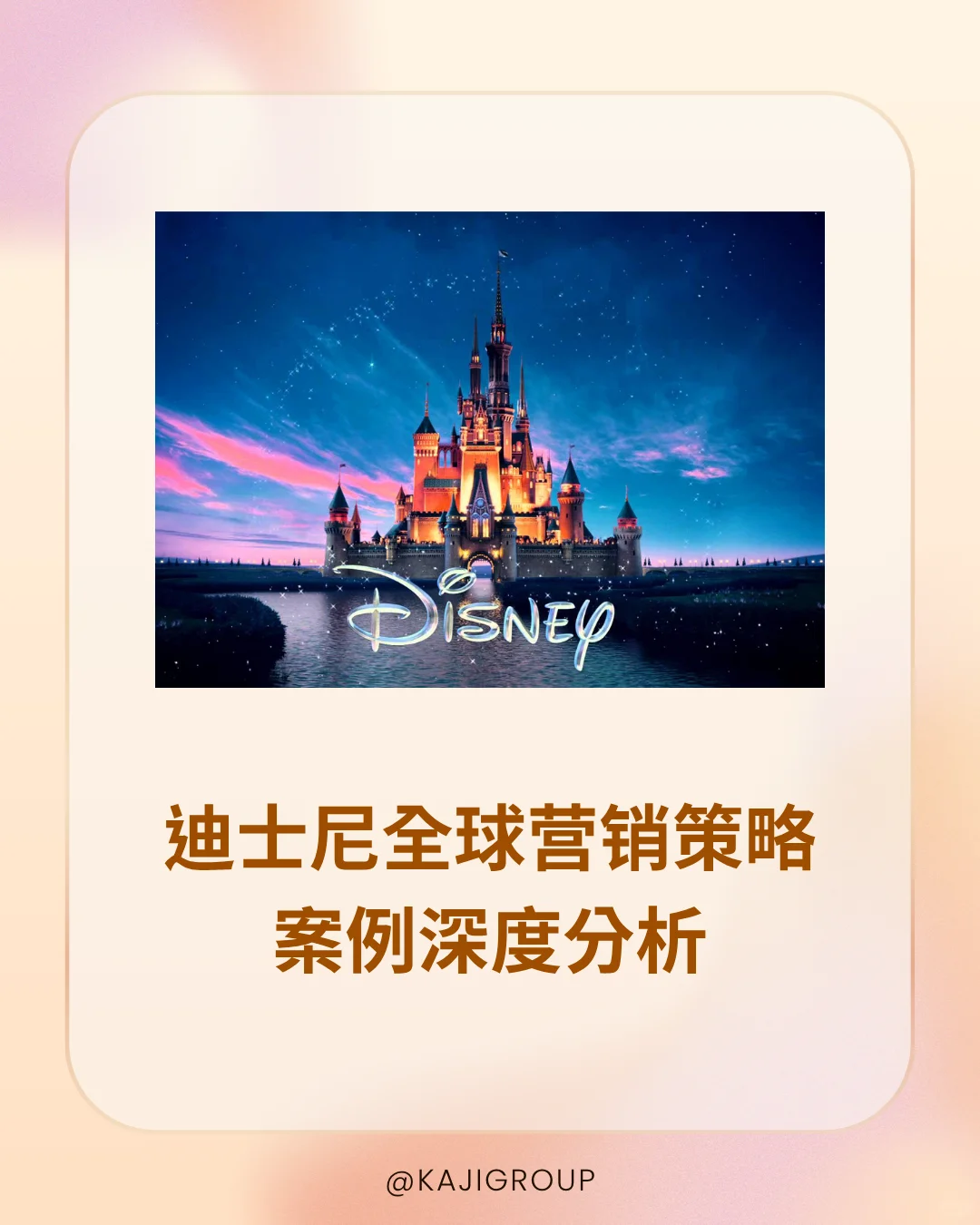 ?迪士尼全球营销策略案例深度分析