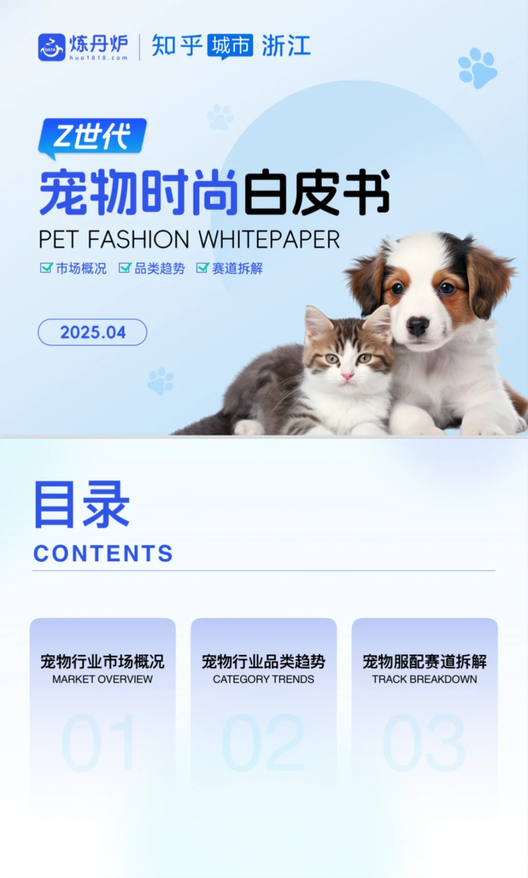 宠物时尚白皮书及宠物行业市场报告～