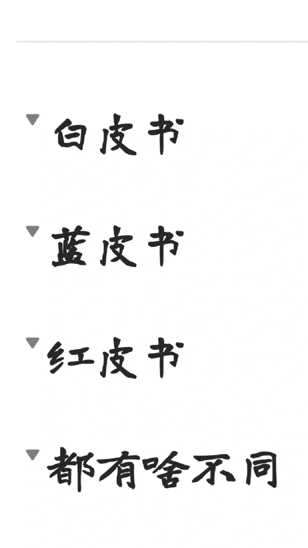 终于搞明白啥是白皮书红皮书蓝皮书了