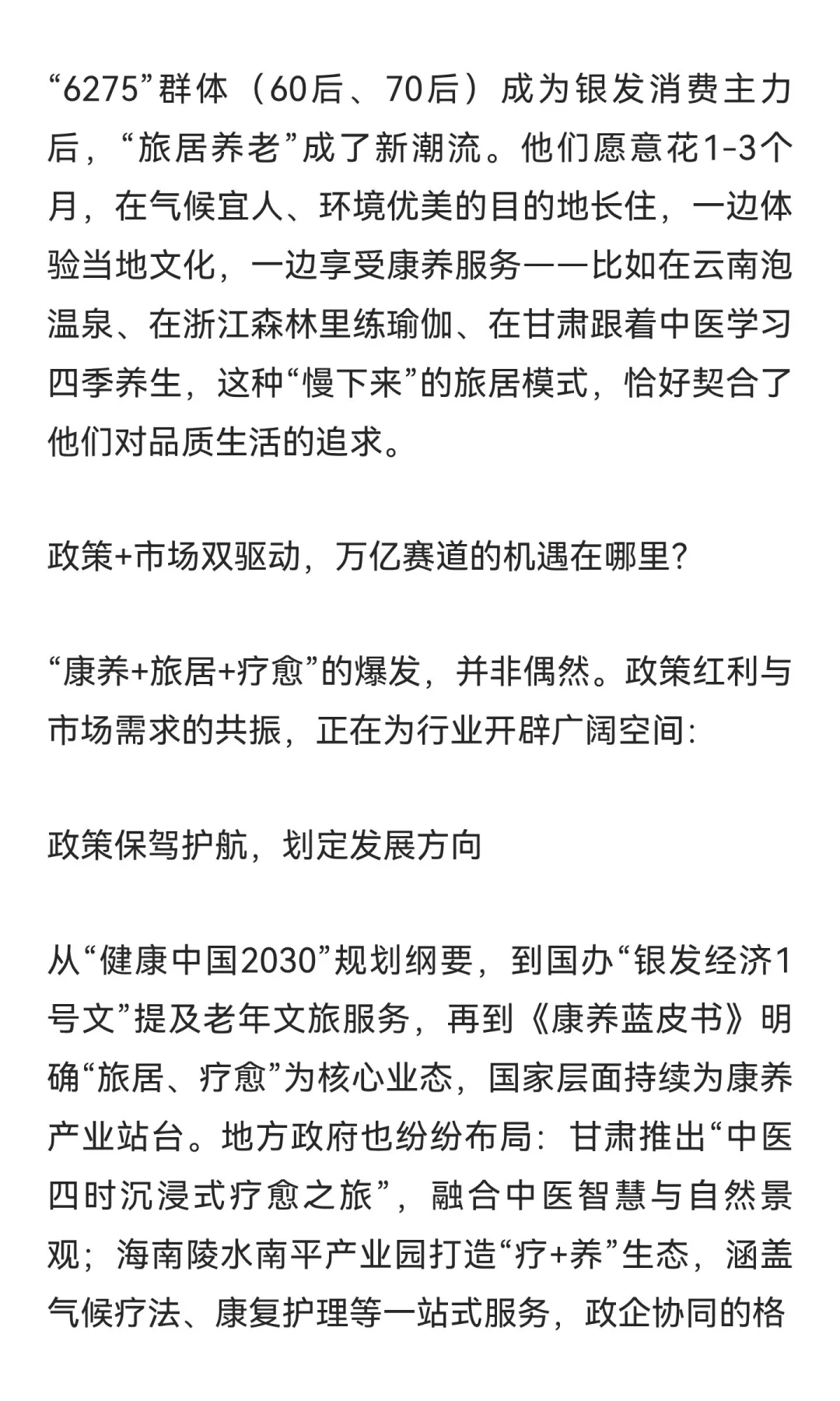 万亿“康养+旅居+疗愈”市场爆发，银发文旅