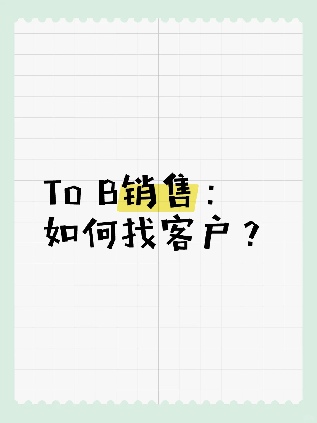 ToB业务开发客户的干货分享