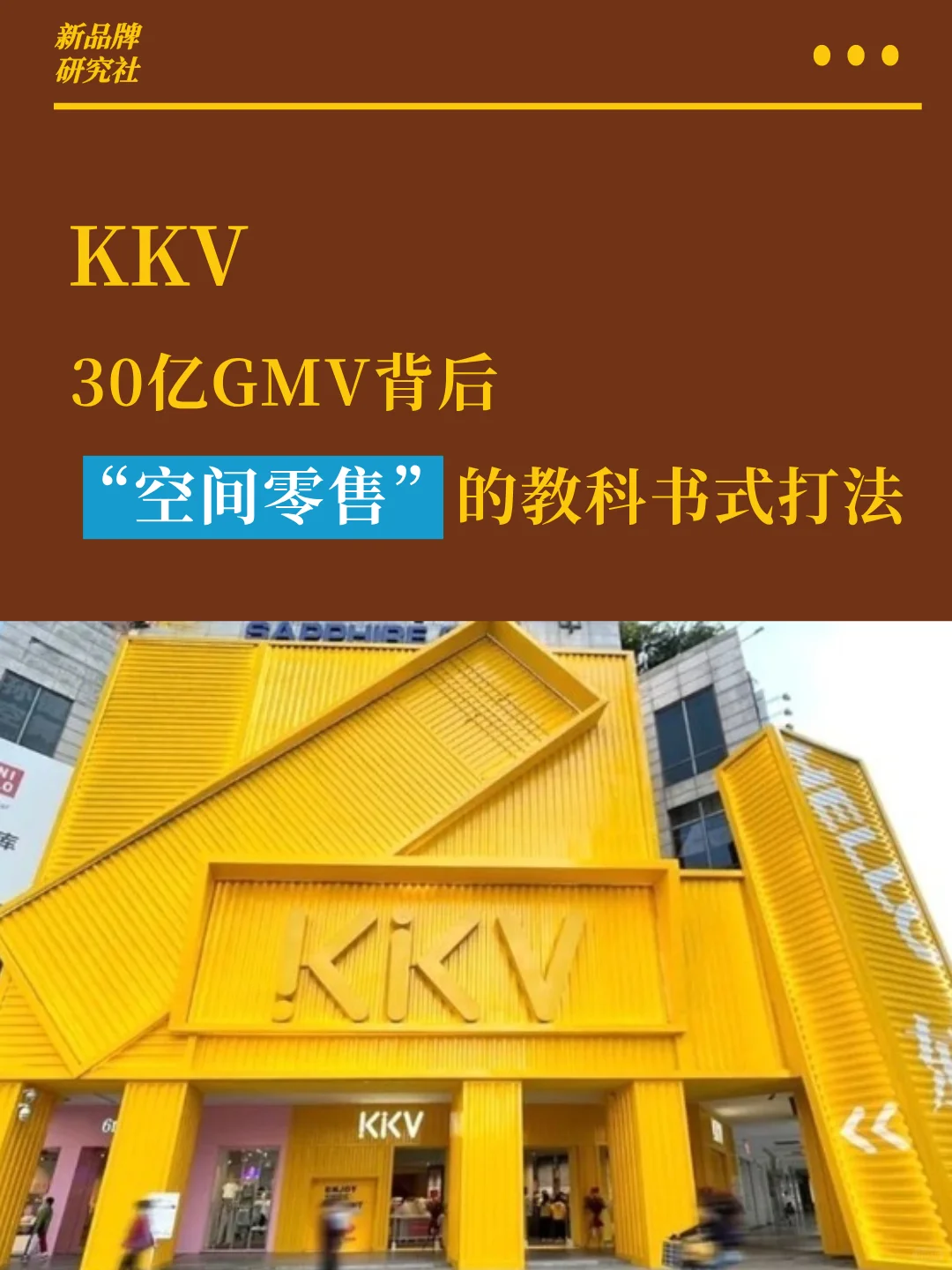 KKV 爆火绝非玄学‼️“空间零售” 才是真・王炸