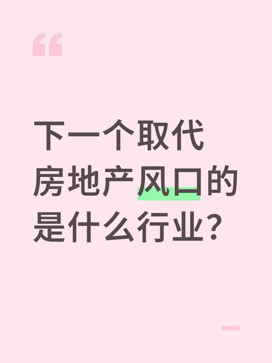 房地产风口落幕,下一个十年属于谁?