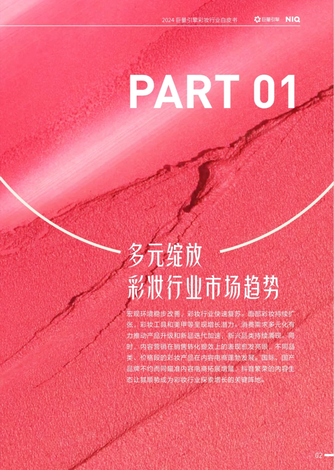 妆有引力:彩妆行业消费新趋势与国货逆袭