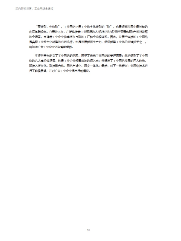 迈向智能世界白皮书2024