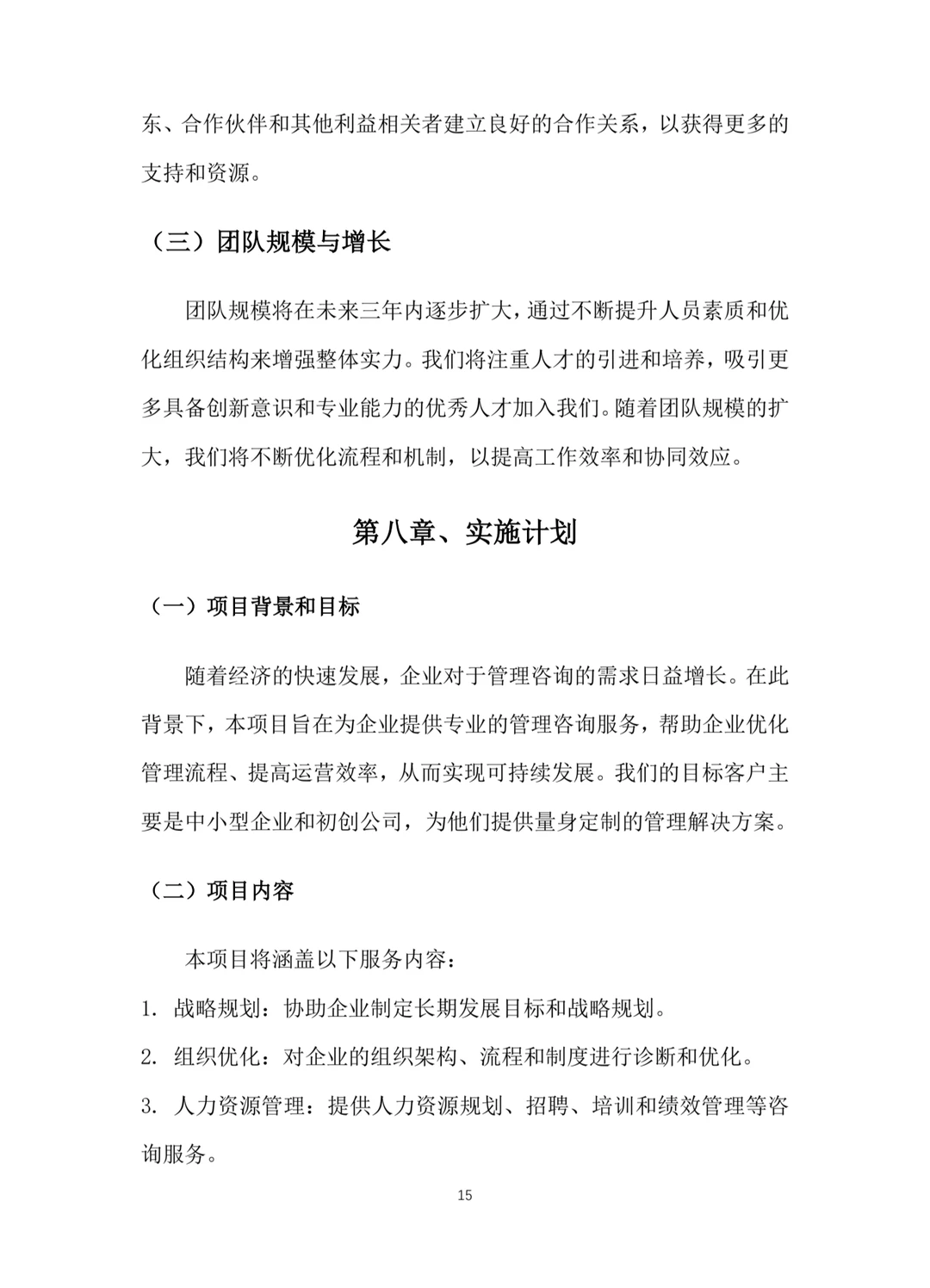 《管理咨询服务》融资计划书Word➕PPT
