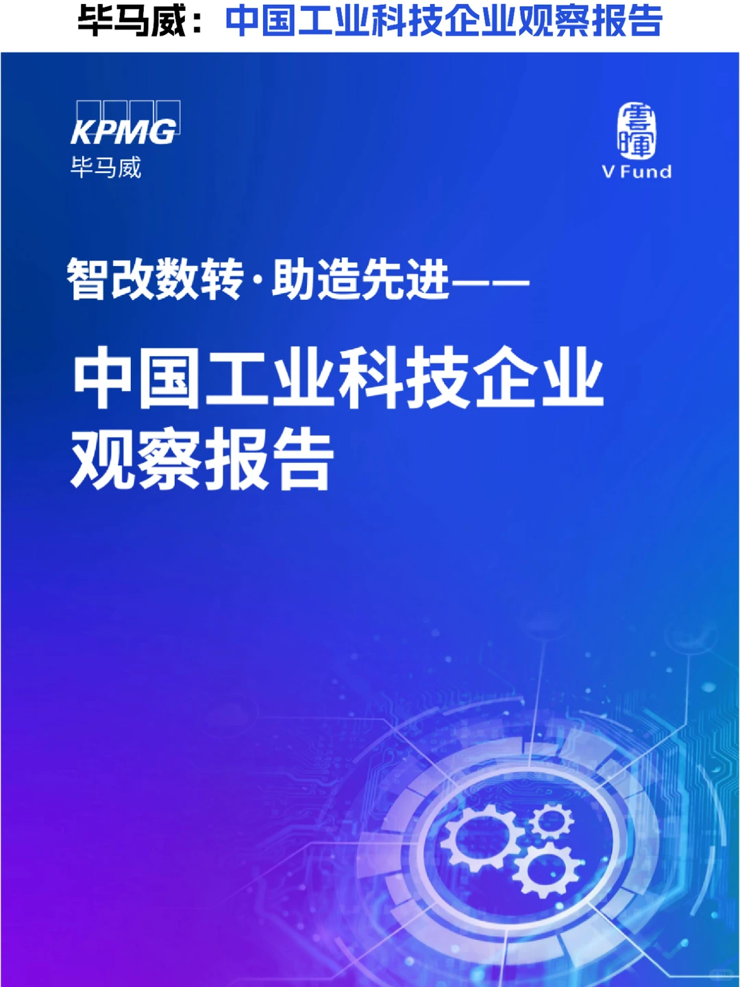 ⚒️工业科技:2023中国工业科技企业观察