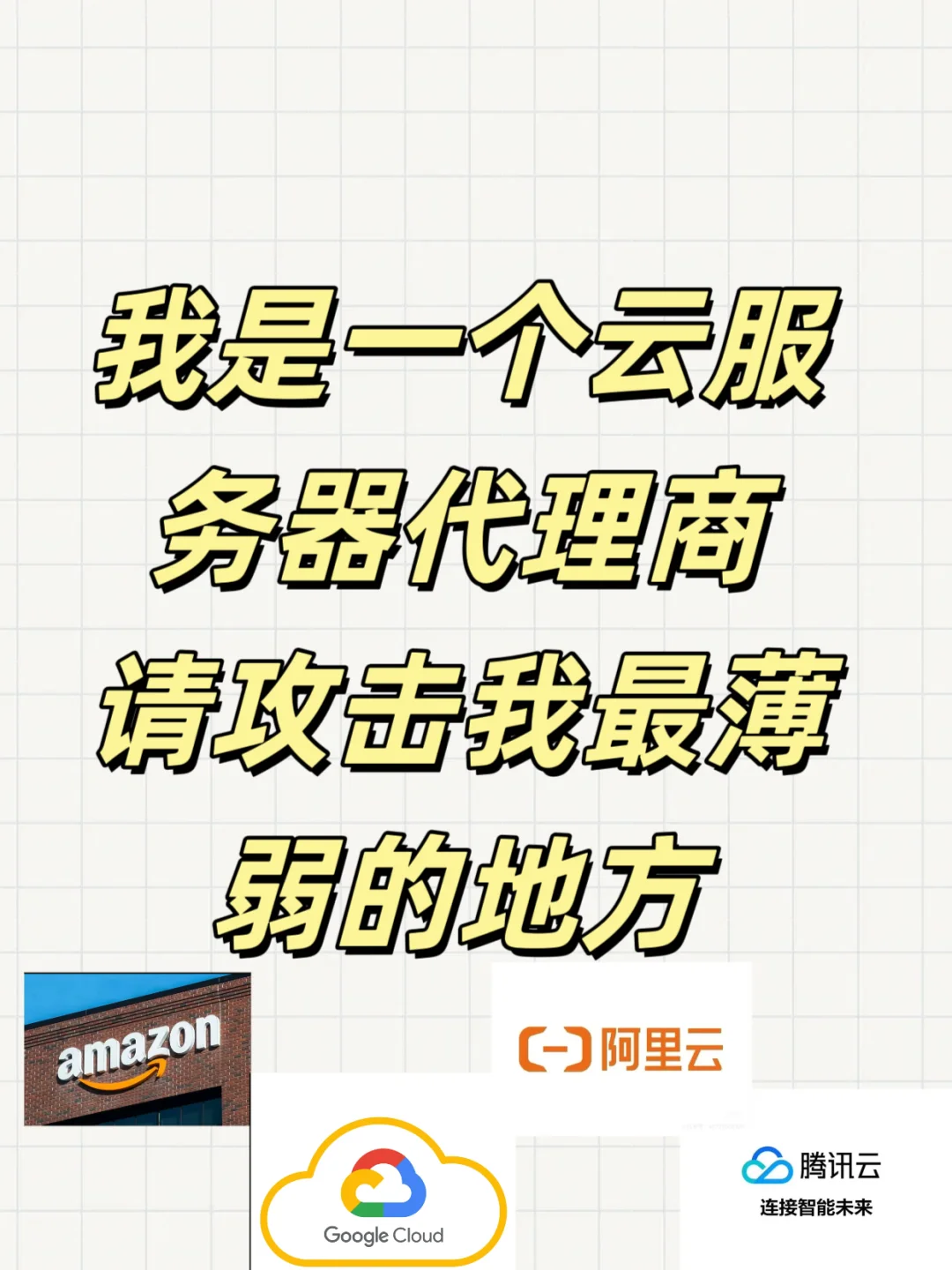 我是一个云服务器代理商