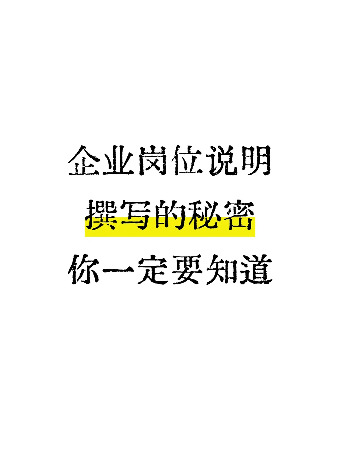 ?被岗位说明书折磨过的宝子举个手!