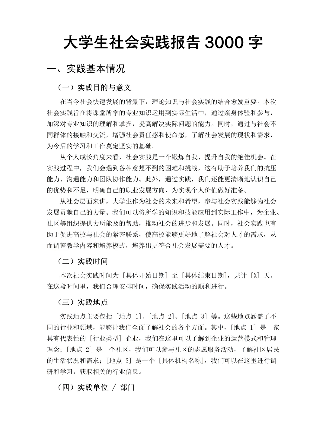 大学生社会实践报告3000字模板,直接抄!
