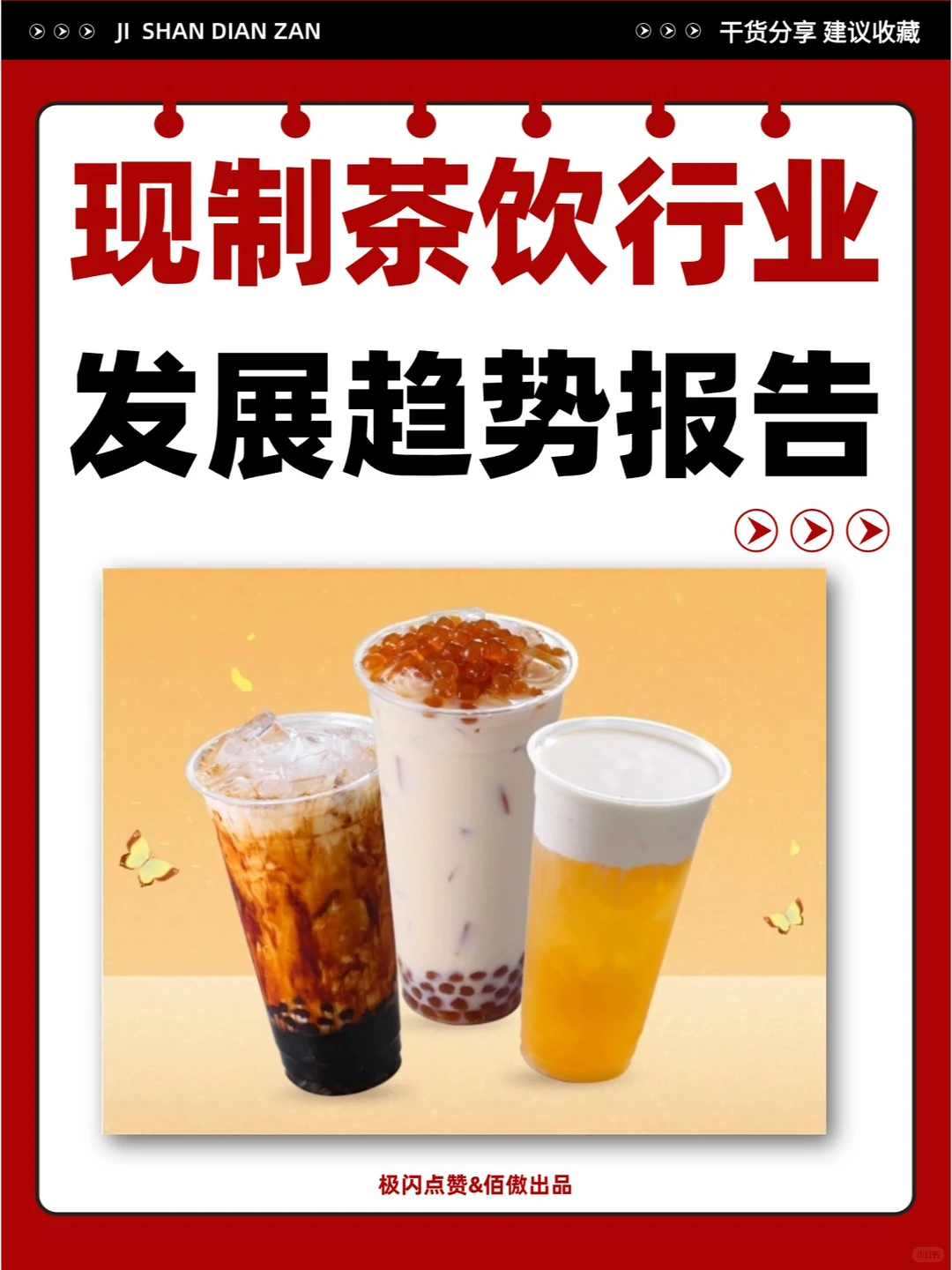 餐饮洞察?现制茶饮行业发展趋势报告