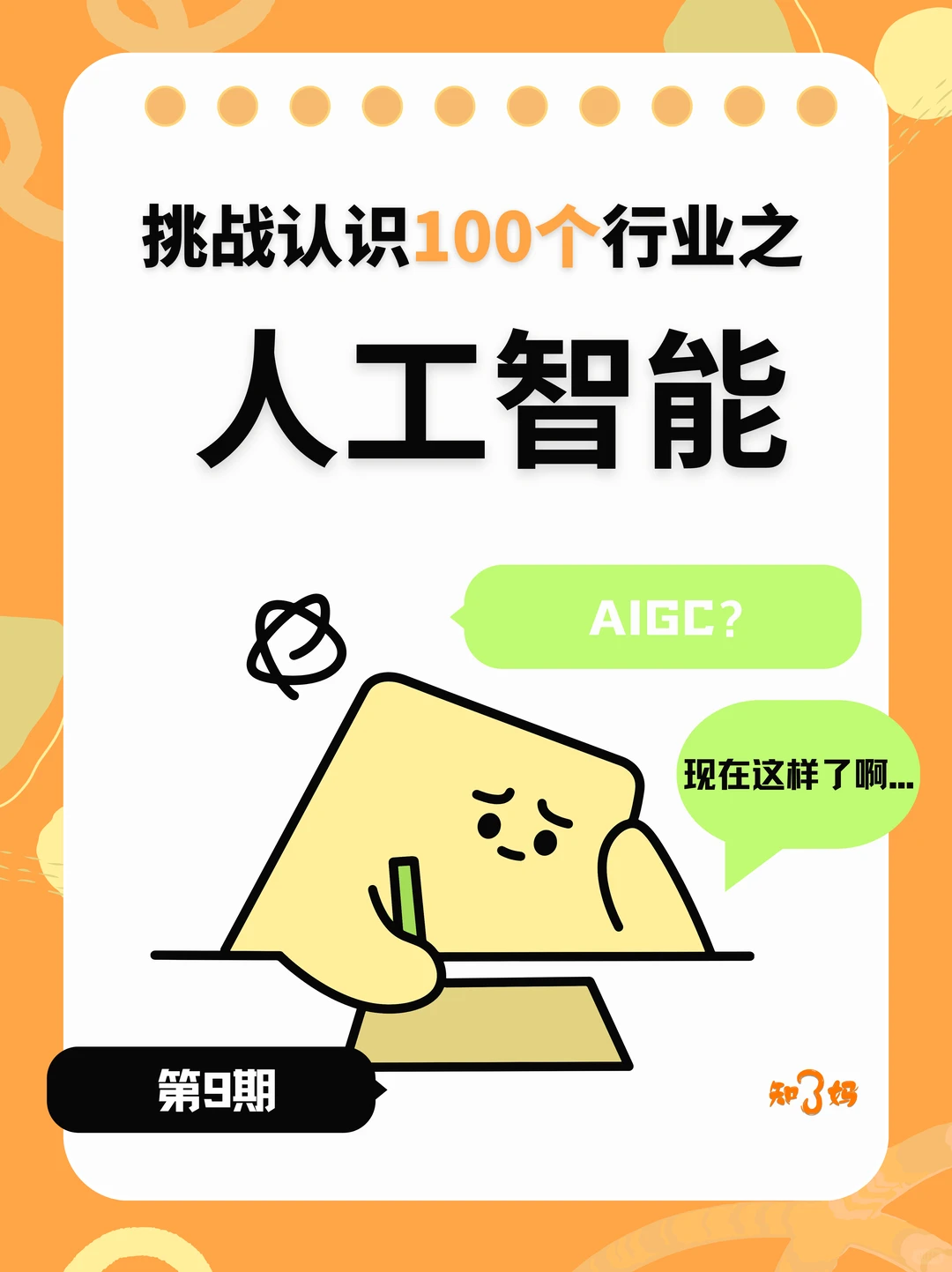 每天了解一个行业 | No.9⃣人工智能