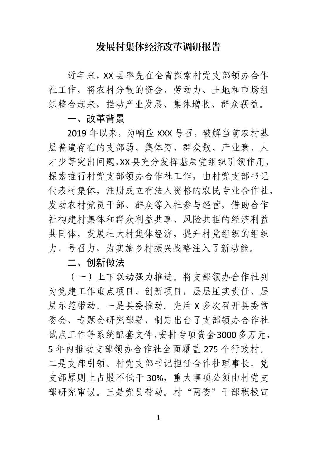 发展村集体经济改革调研报告