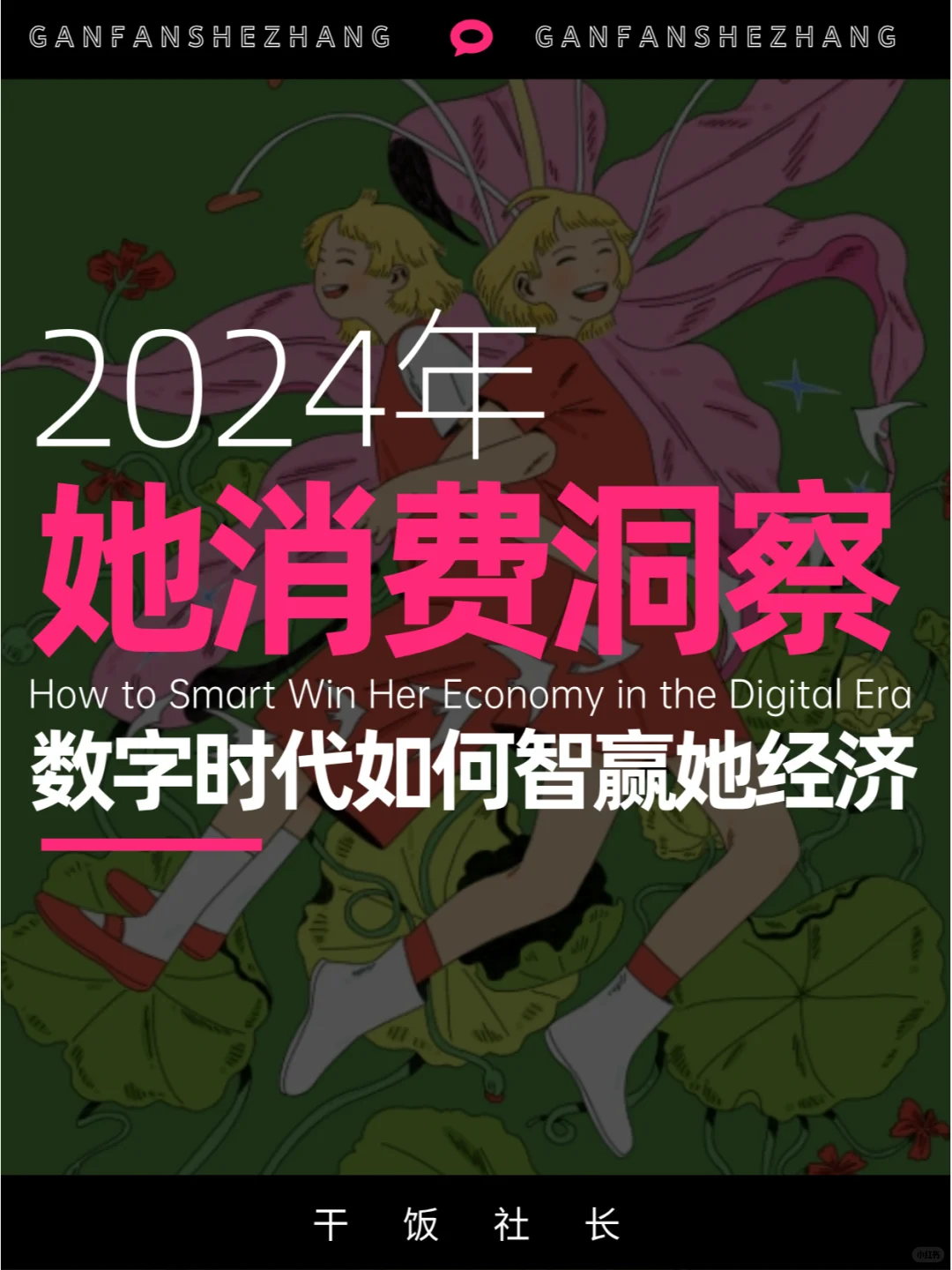 数字时代如何智赢她经济？女性消费洞察