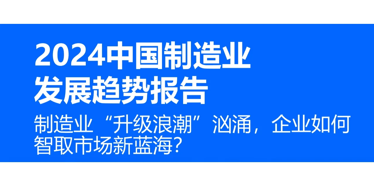 2024中国制造业发展趋势报告(32页)
