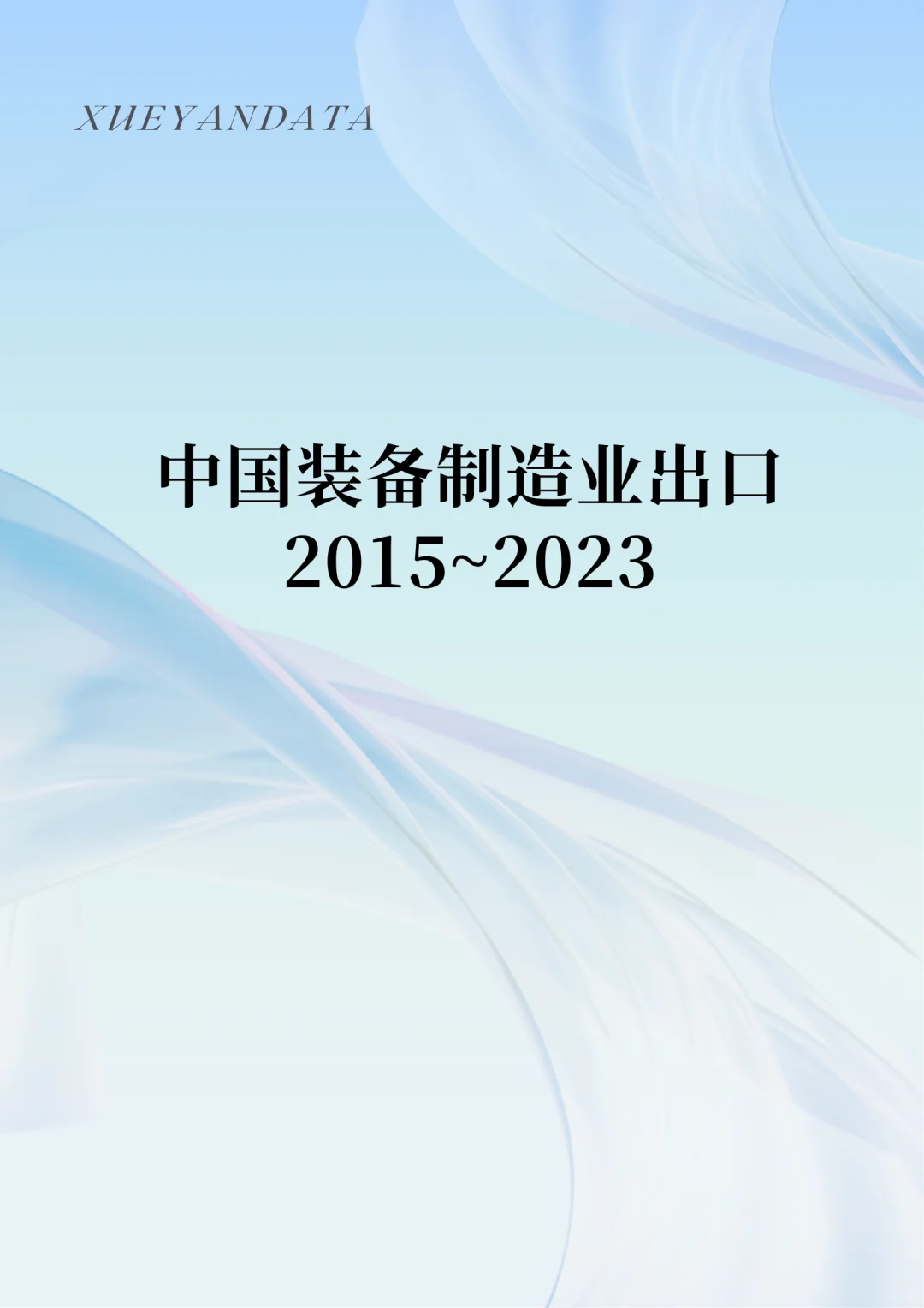 中国装备制造业出口 2015~2023