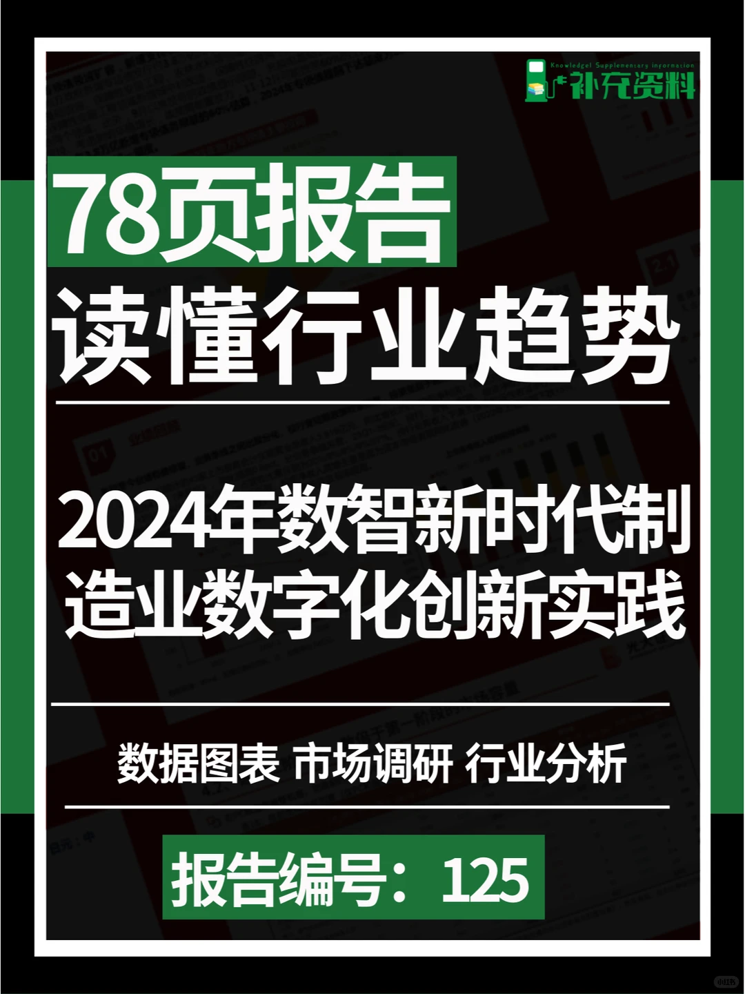 ?2024年数智新时代制造业数字化创新实践