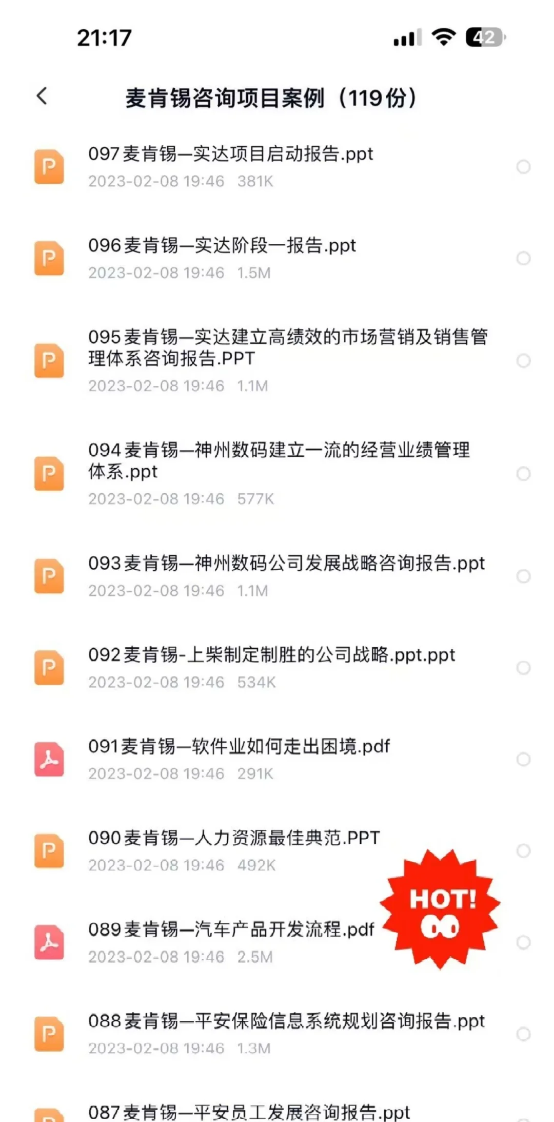 300份著名咨询公司项目案例，内容很多，涉
