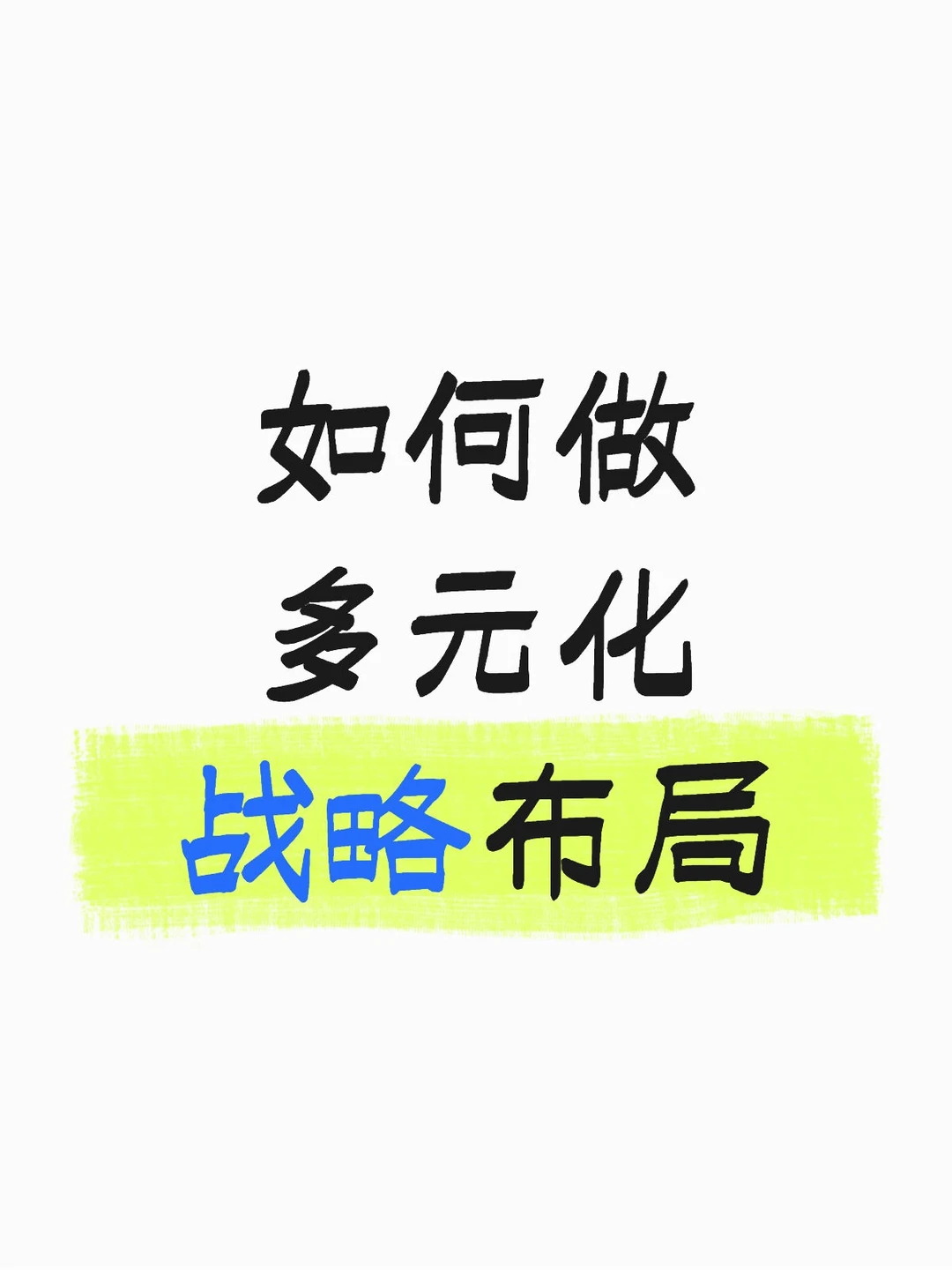 如何做多元化战略布局