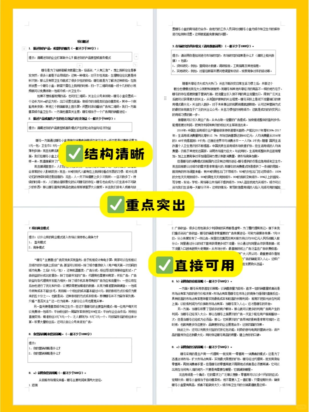 ?创业计划书模版,三创赛&挑战杯必备!