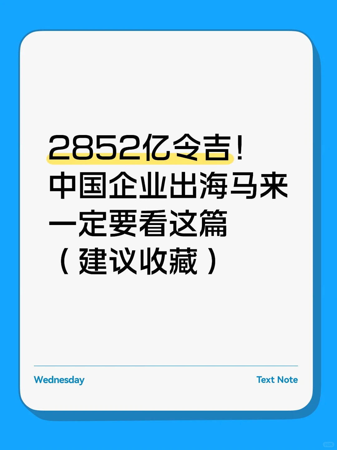 2852亿令吉!中国企业出海马来一定要看这篇