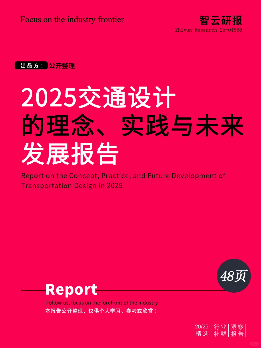 解读2025交通设计的理念、实践与未来报告