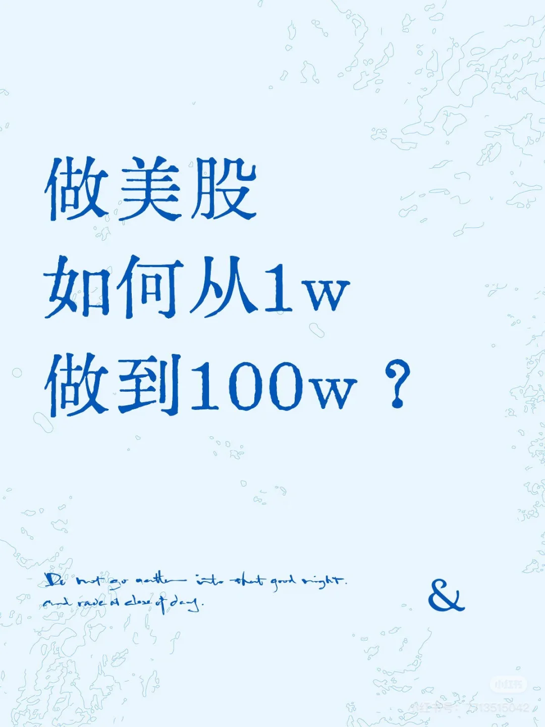 做美股如何从1w做到100w?