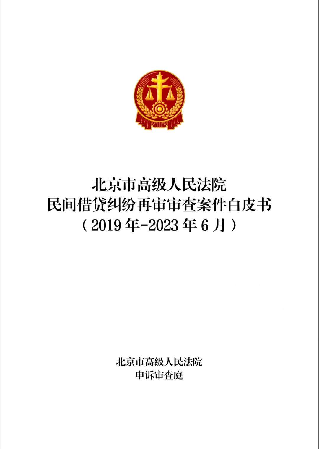 北京市高法发布民间借贷再审审查白皮书