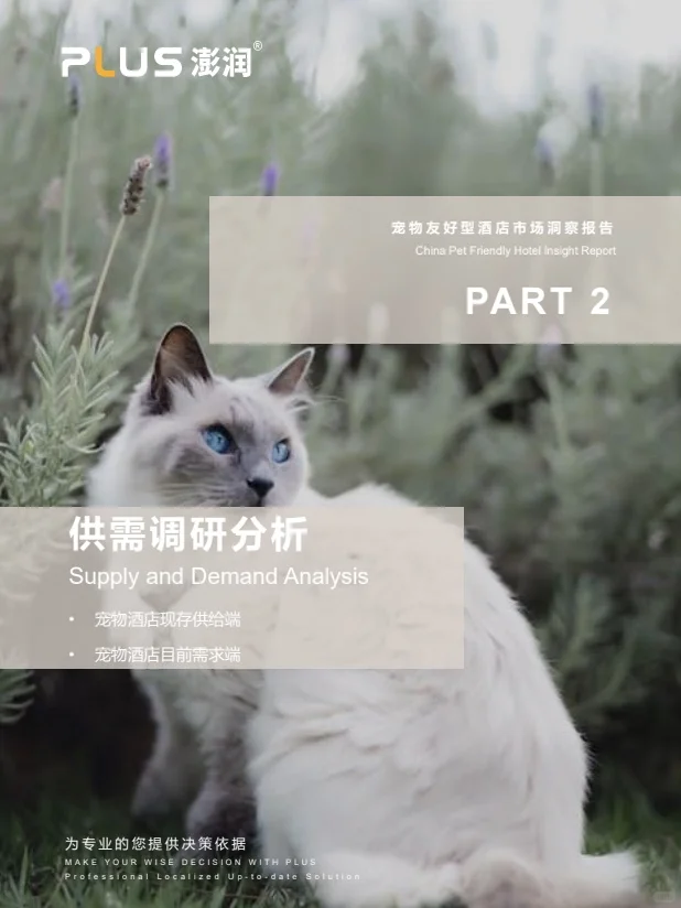 澎润发布|宠物友好型酒店市场洞察报告