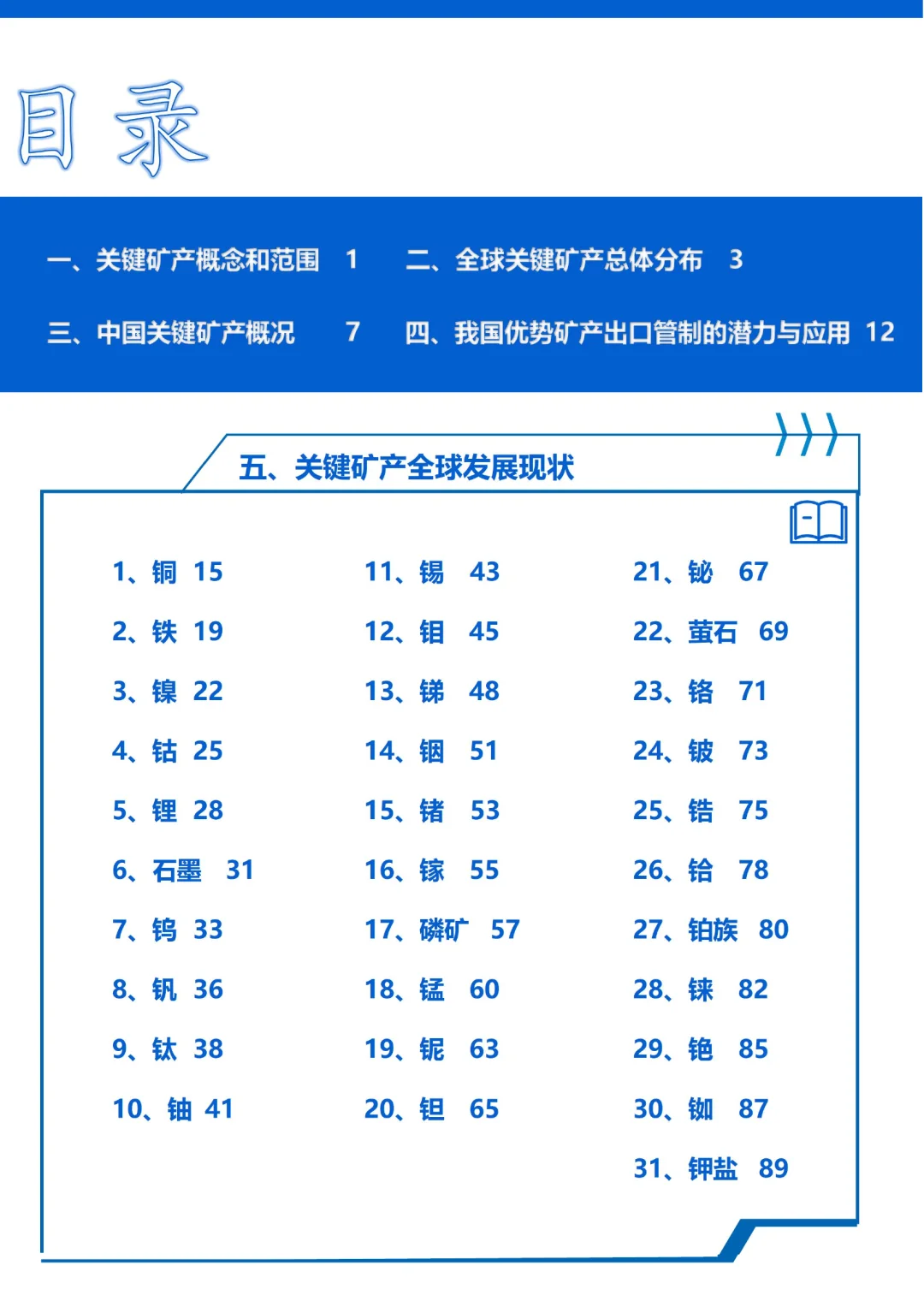 我国战略性金属和关键矿产发展白皮书